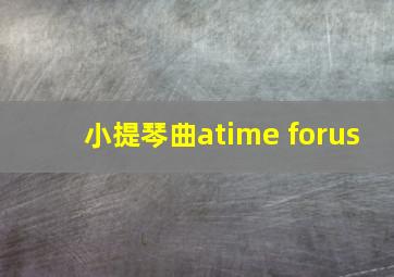 小提琴曲atime forus